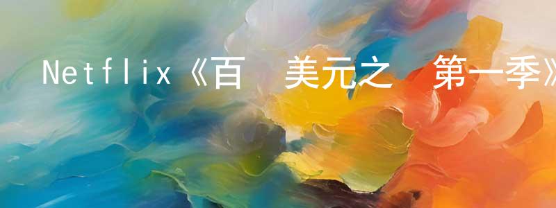 曾曉玉發布Netflix《百萬美元之謎第一季》迅雷下載/在線觀看/百度云-選秀/綜藝-美劇天堂